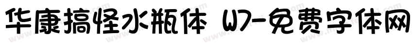 华康搞怪水瓶体 W7字体转换